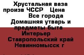 Хрустальная ваза произв.ЧССР › Цена ­ 10 000 - Все города Домашняя утварь и предметы быта » Интерьер   . Ставропольский край,Невинномысск г.